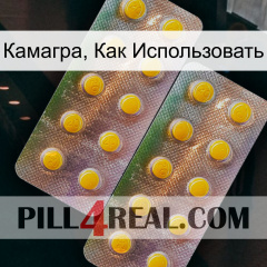 Камагра, Как Использовать new10